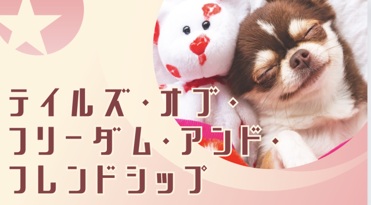 テイルズ・オブ・フリーダム・アンド・フレンドシップ